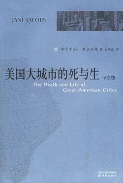 读后笔记 |《美国大城市的死与生（纪念版）》简·雅各布斯 - 知乎