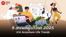Accenture Life Trends เปิด 5 เทรนด์ผู้บริโภค 2025 ชี้ “ความเชื่อมั่น ...