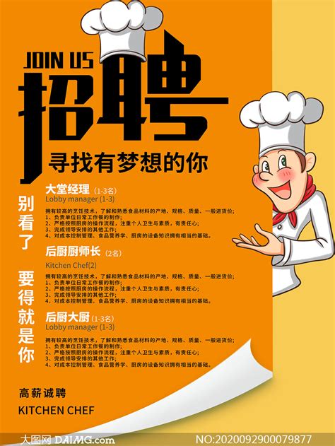 饭店厨师招聘海报设计PSD素材_大图网图片素材