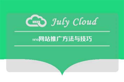 seo网站推广方法与技巧 - 七月云