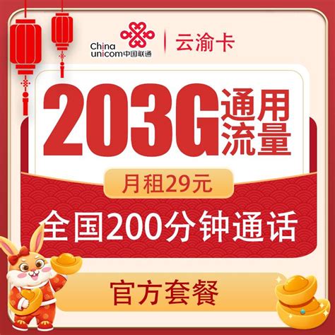 联通云渝卡29元包203G通用流量+200分钟通话 两年套餐 - 流量不卡网