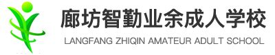 廊坊智勤业余成人学校官网