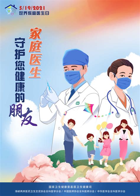 【通知】2021世界家庭医生日主题宣传“官方海报”-山东省基层卫生协会