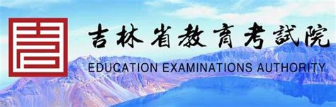 吉林省教育考试院官网登录入口_高考升学网