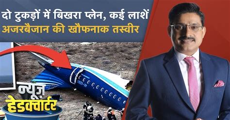 Azerbaijan Plane Crash: Russia जा रहा था Plane तब कैसे हुआ हादसा? अब तक ...