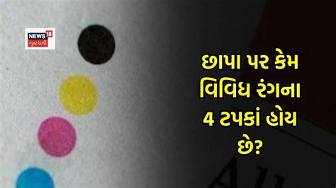 છાપાના પાના પર કેમ રંગબેરંગી 4 ટપકાં હોય છે? 90 ટકા લોકો નહીં જાણતા હોય ...