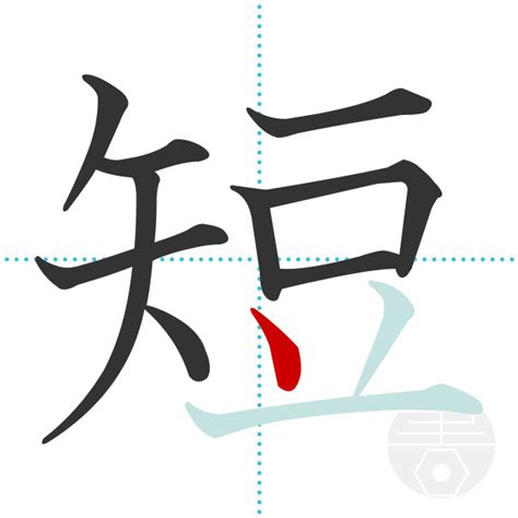 「短」の書き順(画数)｜正しい漢字の書き方【かくなび】