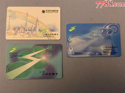 上海公共交通卡样卡3种-价格:100元-se63308234-公交/交通卡-零售-7788收藏__收藏热线
