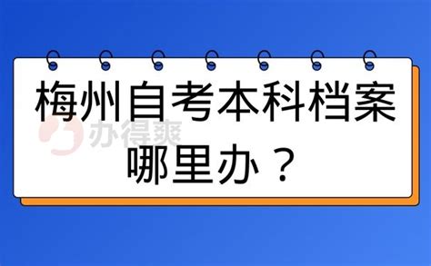 梅州自考本免考科目有哪些?_广东自学考试网