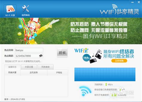 WIFI 共享精灵：又一款优秀的 WIFI 热点创建工具 - 软餐