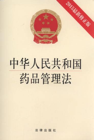 中华人民共和国药品管理法(2015最新修正版)