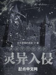 《诡异：入侵》小说在线阅读-起点中文网