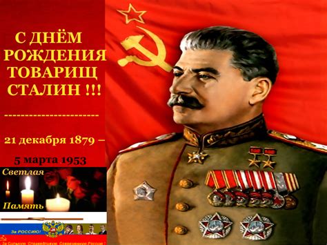 Дата рождения сталина: Родился советский государственный и партийный ...