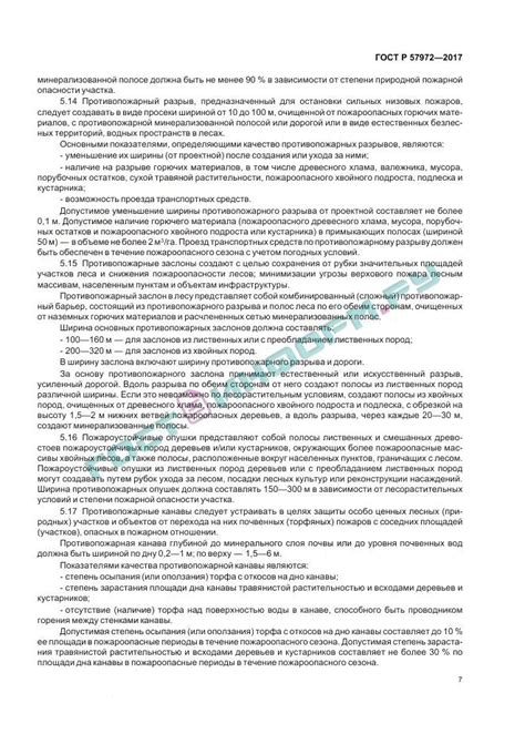 ГОСТ Р 57972-2017 - Объекты противопожарного обустройства лесов. Общие ...