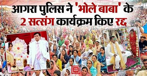 Agra News: हाथरस भगदड़ कांड के बाद जागी यूपी पुलिस, आगरा में 'भोले बाबा ...