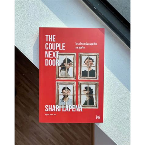 ใครจะโกหกเป็นคนสุดท้าย และสุดท้าย The Couple Next Door / Shari Lapena ...