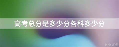 揭秘中国高考最高分数：湖北750分、北京广东730分 - 爱book