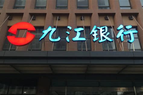 九江银行LOGO图片含义/演变/变迁及品牌介绍 - LOGO设计趋势
