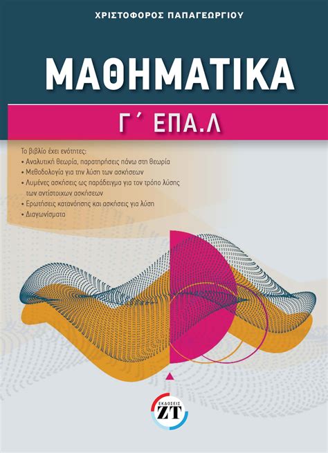 Μαθηματικά Γ΄ ΕΠΑΛ Παπαγεωργίου Χριστόφορος