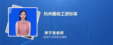 杭州最低工资标准2024年多少钱一个月