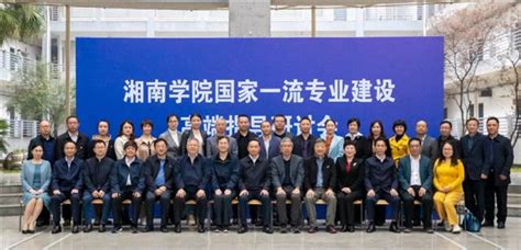 湘南学院召开国家级一流本科专业建设高端指导研讨会 - 基层网