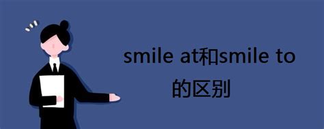 smile at和smile to的区别 - 战马教育