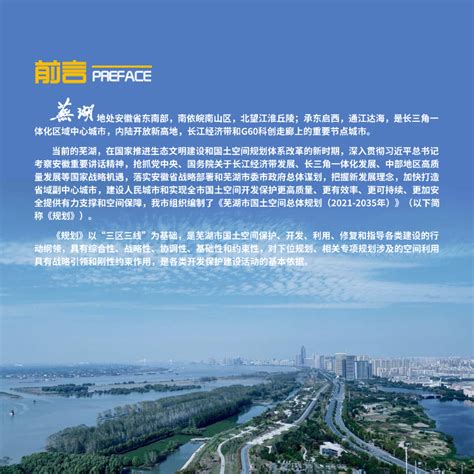 安徽省芜湖市国土空间总体规划（2021-2035年）.pdf - 国土人