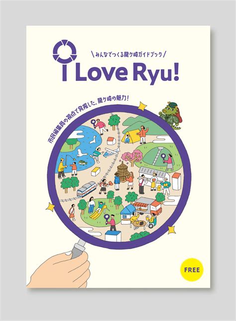 「みんなでつくる龍ケ崎ガイドブック i Love Ryu！」 表紙、カットイラスト AD D... - Yone Works