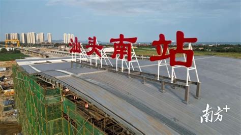 汕头南汕头站，2024年12月达到开通条件！_腾讯新闻