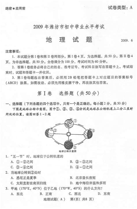 2009年潍坊市初中学业水平考试地理试题(高清扫描版,有答案)_word文档在线阅读与下载_免费文档