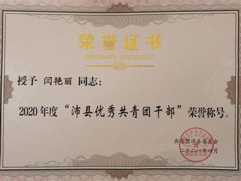 闫艳丽老师被评为2021年沛县优秀共青团干部-徐州安保中等专业学校