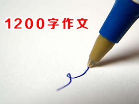 1200字作文-关于1200字的作文-优秀作文大全