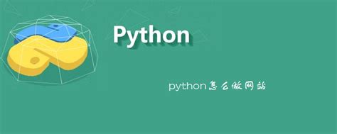 python怎么做网站-Python教程-PHP中文网