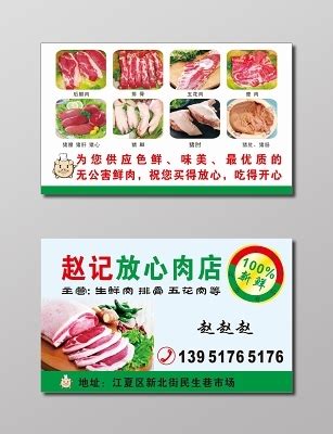 猪肉鲜肉专卖店团购优惠名片图片下载 - 觅知网