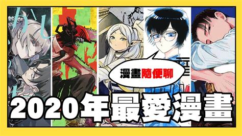 【嘎不拉嘎】2020年最愛漫畫TOP5｜跪求代理！｜漫畫隨便聊EP3