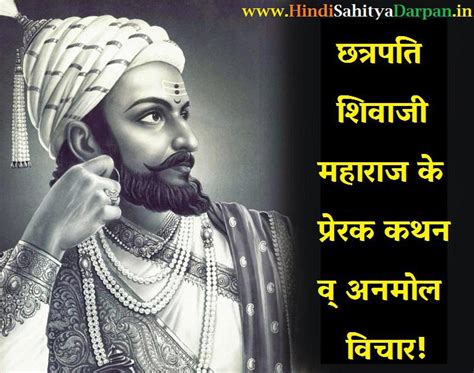 Shivaji Maharaj Quotes & Slogans In Hindi ~ छत्रपति शिवाजी महाराज के ...