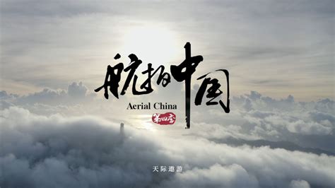 航拍中国第四季总宣传片