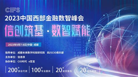 峰会动向|CIFS 中国西部金融数智峰会将于9月7号在成都举行！|金融行业|峰会|数字化_新浪新闻