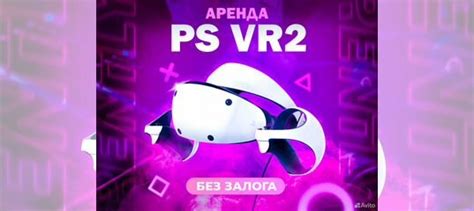 Аренда PlayStation VR 2 (без залога) в Краснодаре | Услуги | Авито