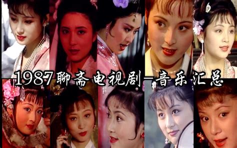 【聊斋】1987聊斋电视剧-音乐汇总_哔哩哔哩_bilibili