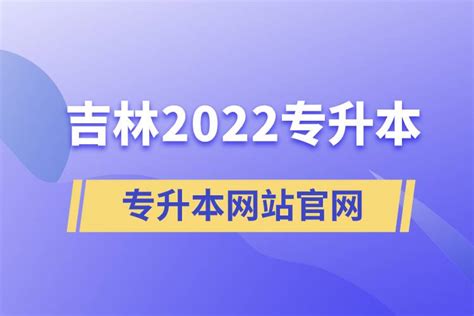 吉林2022专升本网站官网_奥鹏教育