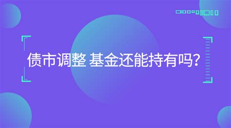 【基金E课堂】｜债券基金，也要长期持有吗？-新华网