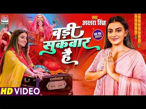 Navratri Bhajan : Watch New Bhojpuri Devotional Song 'Badi Sukavaar Hai ...