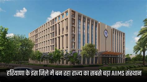 Rewari AIIMS: हरियाणा के इस जिले में बन रहा राज्य का सबसे बड़ा AIIMS ...