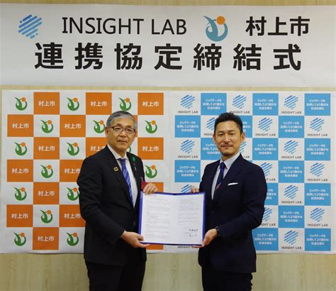 【プレスリリース紹介】INSIGHT LAB株式会社は、新潟県村上市と「産業・教育・自治体のDX人材育成と課題解決に関する連携協定」を締結 ...