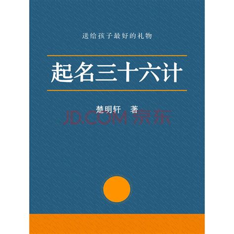 《起名三十六计》电子书下载、在线阅读、内容简介、评论 – 京东电子书频道