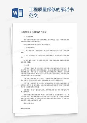 2021工程质量保修承诺书范文Word模板下载_质量_【熊猫办公】
