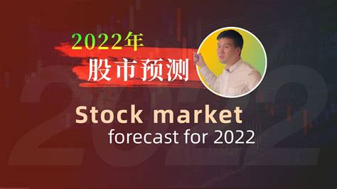 【管用老师】2022年股市预测，用周易解读2022年的股市走向！Stock market forecast for 2022#股市#股市预测 ...