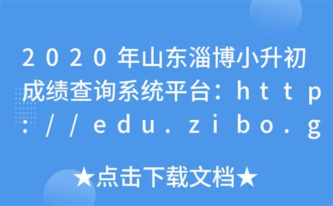 2020年山东淄博小升初成绩查询系统平台：http://edu.zibo.gov.cn/