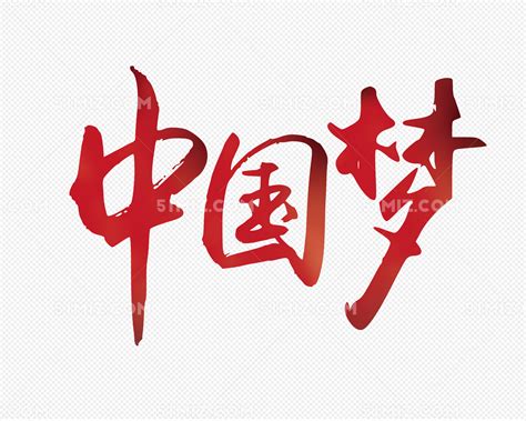 中国梦书法梦艺术字设计图片-千库网